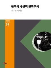 한국의 계산적 민족주의