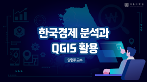 QGIS and Analysis of Korean Economy