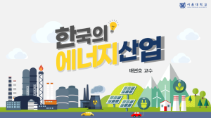 한국의 에너지산업