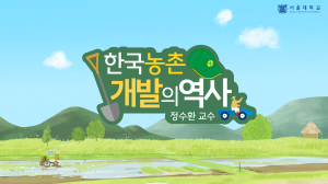 The History of Rural Development in Korea