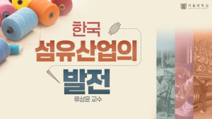 Development of the Korean Textile Industry
