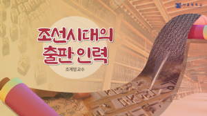 Publishing Workers in the Joseon Dynasty