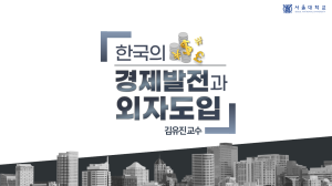 한국의 경제발전과 외자도입