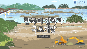 한국의 간척과 국토 개발