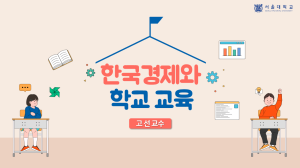 Korean Economy and School Education