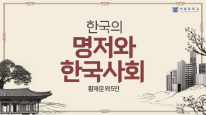 Korea's Masterpieces and Korean Society