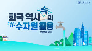 Water Resources and Water Management in Korean History