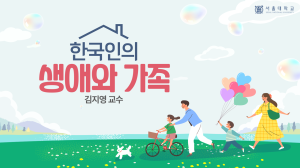 한국인의 생애와 가족
