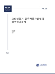 고도성장기 한국자동차산업의 정책성과분석 사진