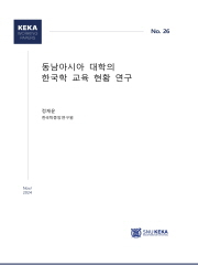 동남아시아 대학의 한국학 교육 현황 연구 사진