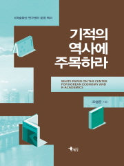 기적의 역사에 주목하라